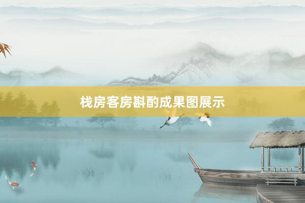 栈房客房斟酌成果图展示