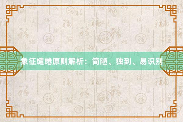 象征缱绻原则解析：简陋、独到、易识别