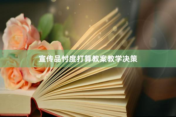 宣传品忖度打算教案教学决策