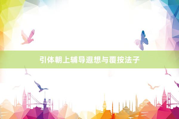引体朝上辅导遐想与覆按法子