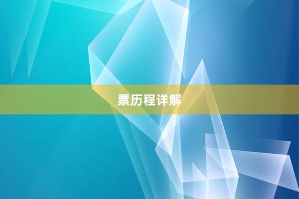 票历程详解