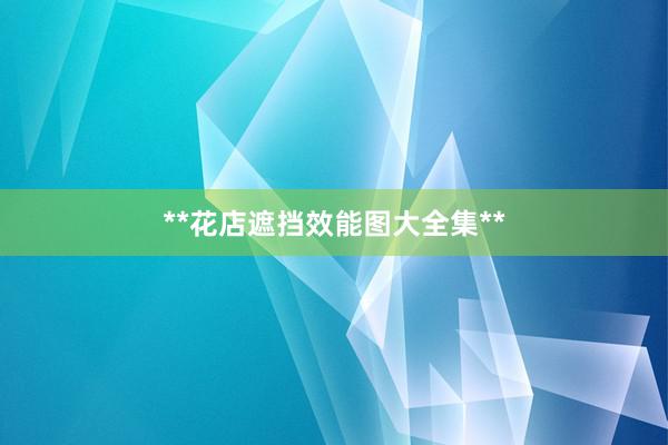 **花店遮挡效能图大全集**