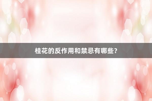 桂花的反作用和禁忌有哪些？