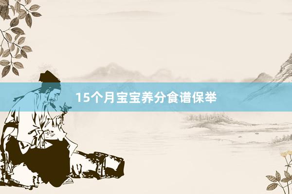15个月宝宝养分食谱保举